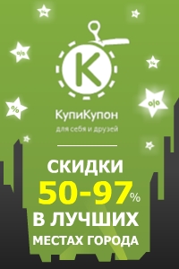 КупиКупон - скидки от 50% до 90%